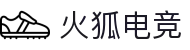 火狐电竞·(中国区)电子竞技平台